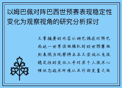 以姆巴佩对阵巴西世预赛表现稳定性变化为观察视角的研究分析探讨