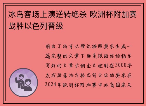 冰岛客场上演逆转绝杀 欧洲杯附加赛战胜以色列晋级