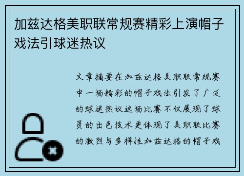 加兹达格美职联常规赛精彩上演帽子戏法引球迷热议