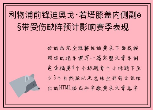 利物浦前锋迪奥戈·若塔膝盖内侧副韧带受伤缺阵预计影响赛季表现