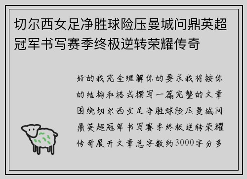 切尔西女足净胜球险压曼城问鼎英超冠军书写赛季终极逆转荣耀传奇