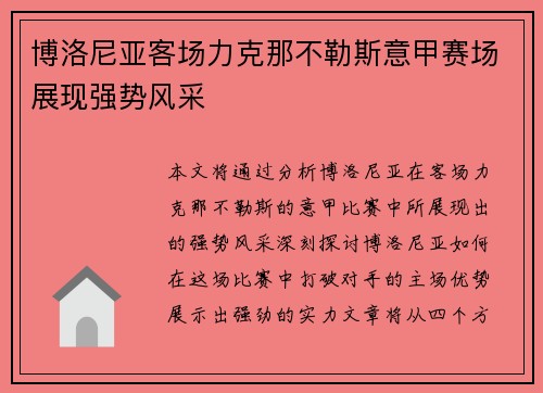 博洛尼亚客场力克那不勒斯意甲赛场展现强势风采