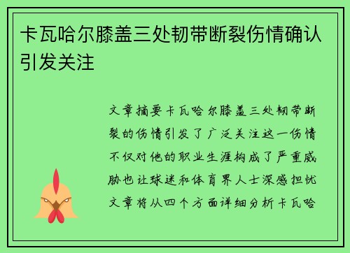 卡瓦哈尔膝盖三处韧带断裂伤情确认引发关注