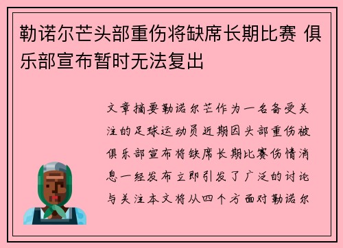 勒诺尔芒头部重伤将缺席长期比赛 俱乐部宣布暂时无法复出