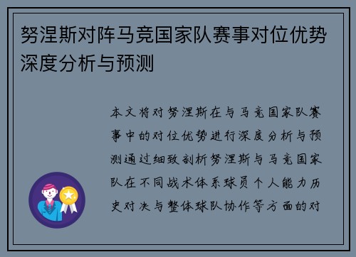 努涅斯对阵马竞国家队赛事对位优势深度分析与预测
