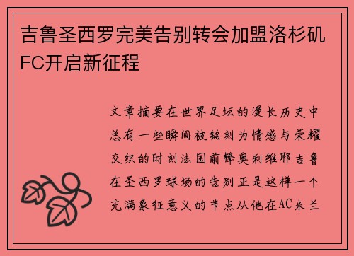 吉鲁圣西罗完美告别转会加盟洛杉矶FC开启新征程