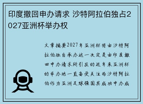 印度撤回申办请求 沙特阿拉伯独占2027亚洲杯举办权