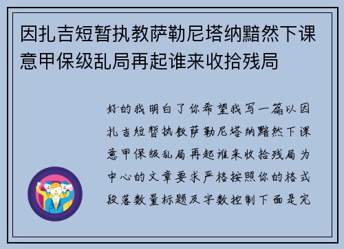 因扎吉短暂执教萨勒尼塔纳黯然下课意甲保级乱局再起谁来收拾残局