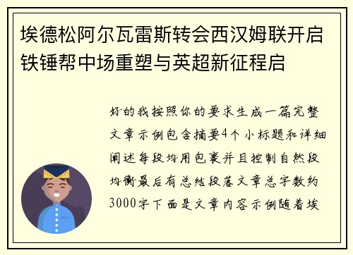 埃德松阿尔瓦雷斯转会西汉姆联开启铁锤帮中场重塑与英超新征程启
