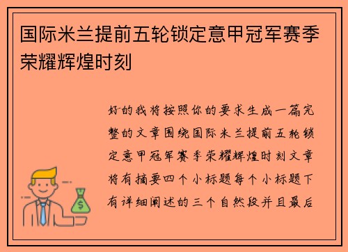 国际米兰提前五轮锁定意甲冠军赛季荣耀辉煌时刻