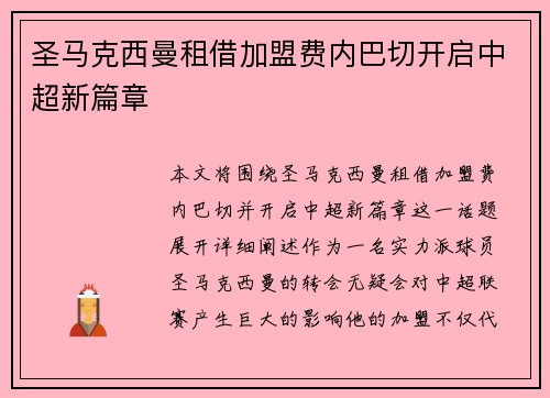 圣马克西曼租借加盟费内巴切开启中超新篇章