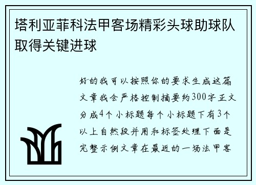 塔利亚菲科法甲客场精彩头球助球队取得关键进球