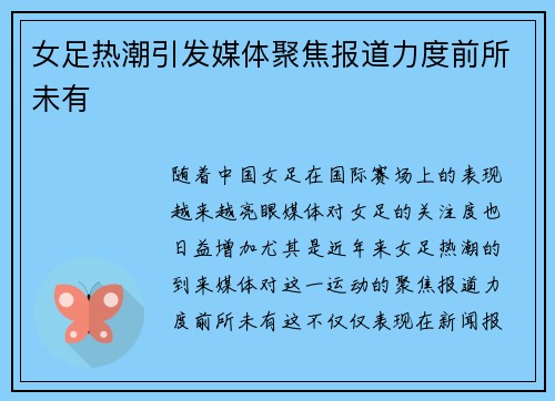 女足热潮引发媒体聚焦报道力度前所未有