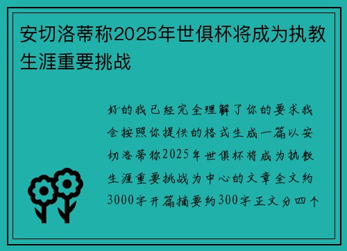 安切洛蒂称2025年世俱杯将成为执教生涯重要挑战
