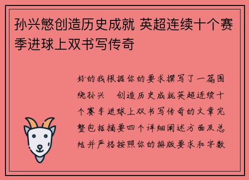 孙兴慜创造历史成就 英超连续十个赛季进球上双书写传奇 孙兴慜创造历史成就 英超连续十个赛季进球上双书写传奇