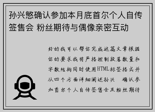 孙兴慜确认参加本月底首尔个人自传签售会 粉丝期待与偶像亲密互动