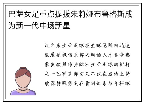 巴萨女足重点提拔朱莉娅布鲁格斯成为新一代中场新星