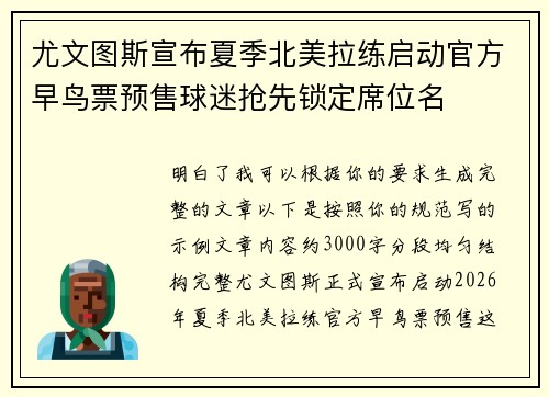尤文图斯宣布夏季北美拉练启动官方早鸟票预售球迷抢先锁定席位名