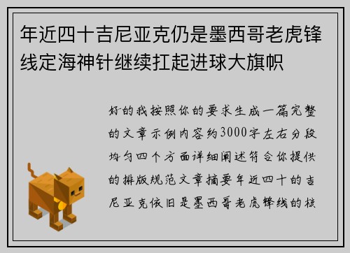 年近四十吉尼亚克仍是墨西哥老虎锋线定海神针继续扛起进球大旗帜