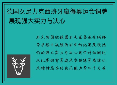 德国女足力克西班牙赢得奥运会铜牌 展现强大实力与决心