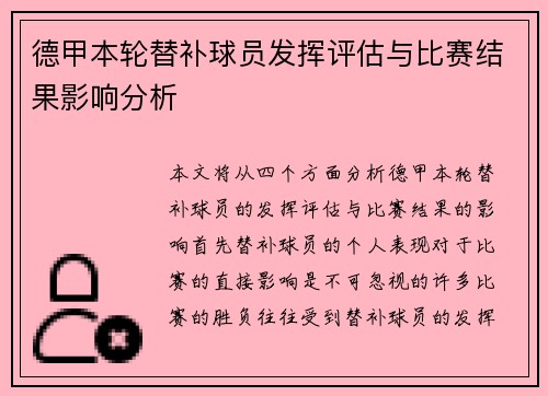德甲本轮替补球员发挥评估与比赛结果影响分析