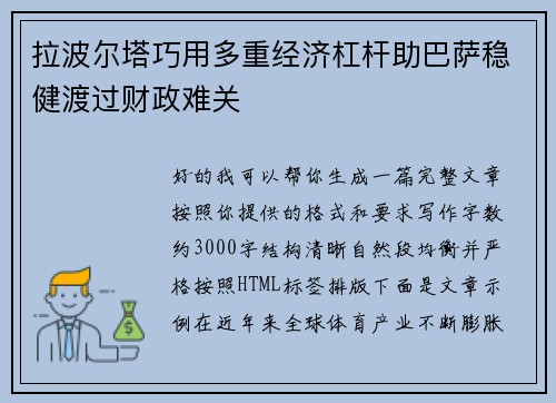 拉波尔塔巧用多重经济杠杆助巴萨稳健渡过财政难关
