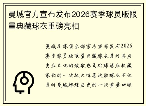 曼城官方宣布发布2026赛季球员版限量典藏球衣重磅亮相