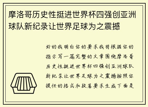 摩洛哥历史性挺进世界杯四强创亚洲球队新纪录让世界足球为之震撼