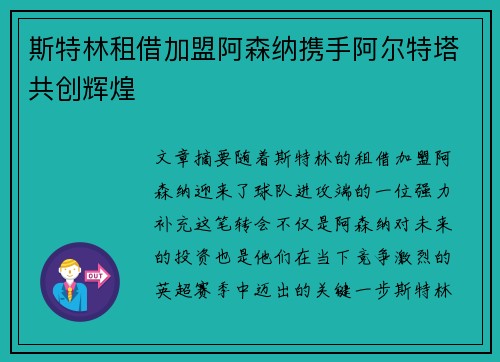斯特林租借加盟阿森纳携手阿尔特塔共创辉煌