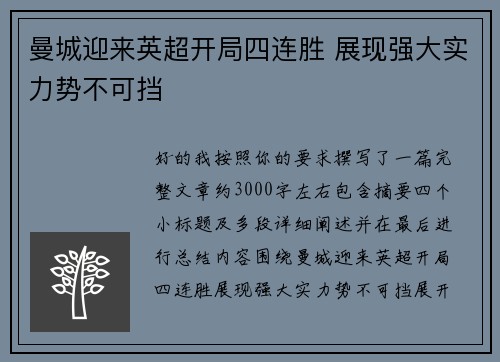 曼城迎来英超开局四连胜 展现强大实力势不可挡 曼城迎来英超开局四连胜 展现强大实力势不可挡