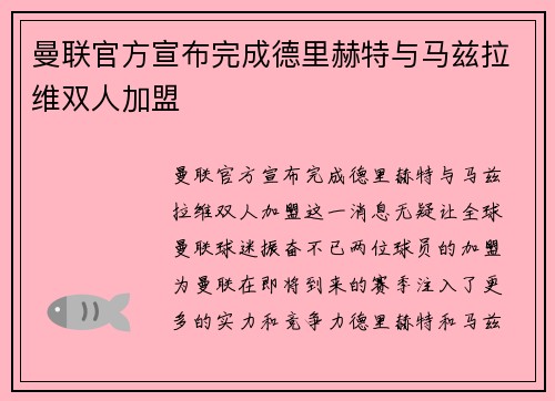 曼联官方宣布完成德里赫特与马兹拉维双人加盟