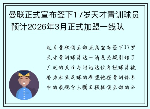 曼联正式宣布签下17岁天才青训球员 预计2026年3月正式加盟一线队