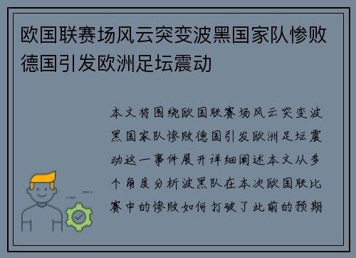 欧国联赛场风云突变波黑国家队惨败德国引发欧洲足坛震动