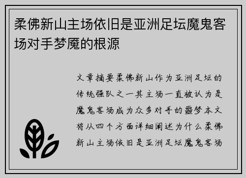 柔佛新山主场依旧是亚洲足坛魔鬼客场对手梦魇的根源