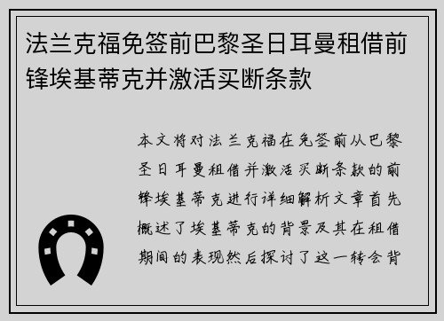 法兰克福免签前巴黎圣日耳曼租借前锋埃基蒂克并激活买断条款