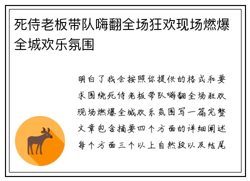 死侍老板带队嗨翻全场狂欢现场燃爆全城欢乐氛围