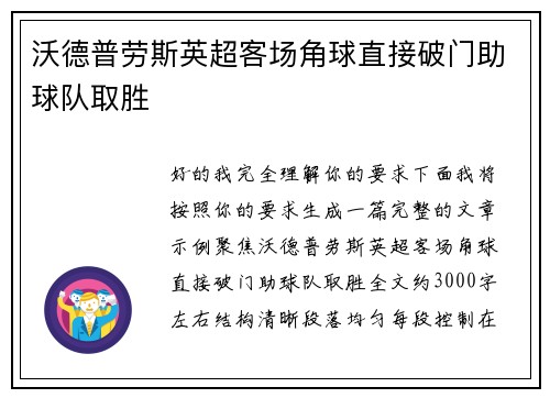 沃德普劳斯英超客场角球直接破门助球队取胜 沃德普劳斯英超客场角球直接破门助球队取胜