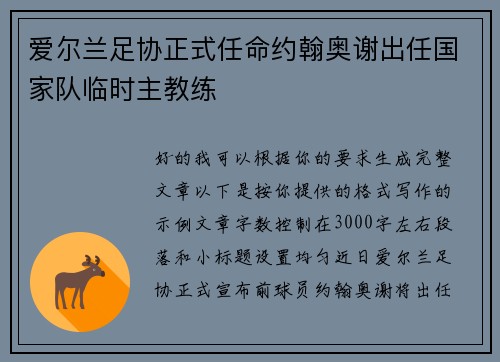 爱尔兰足协正式任命约翰奥谢出任国家队临时主教练