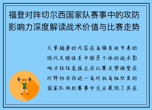 福登对阵切尔西国家队赛事中的攻防影响力深度解读战术价值与比赛走势