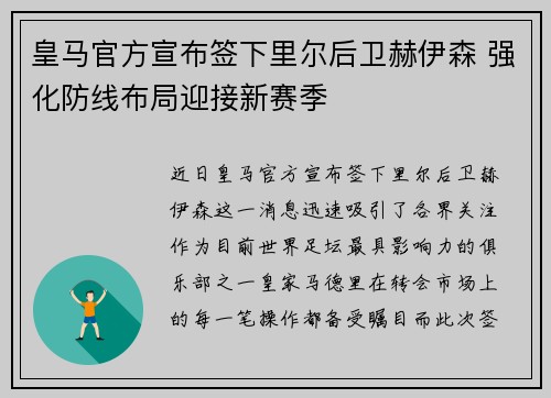 皇马官方宣布签下里尔后卫赫伊森 强化防线布局迎接新赛季
