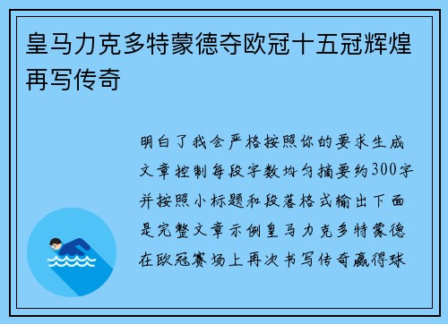 皇马力克多特蒙德夺欧冠十五冠辉煌再写传奇