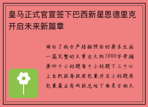 皇马正式官宣签下巴西新星恩德里克开启未来新篇章