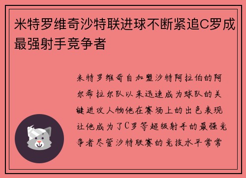米特罗维奇沙特联进球不断紧追C罗成最强射手竞争者 米特罗维奇沙特联进球不断紧追C罗成最强射手竞争者