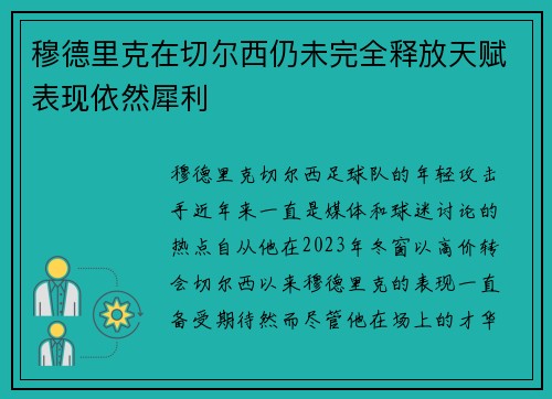 穆德里克在切尔西仍未完全释放天赋表现依然犀利