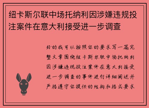 纽卡斯尔联中场托纳利因涉嫌违规投注案件在意大利接受进一步调查