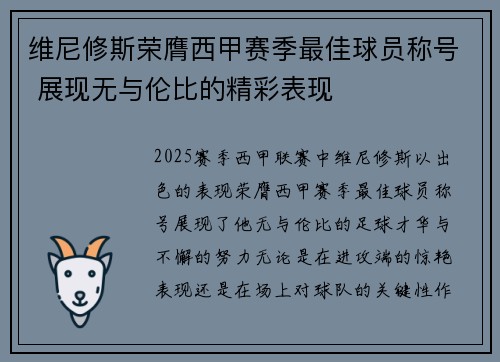 维尼修斯荣膺西甲赛季最佳球员称号 展现无与伦比的精彩表现
