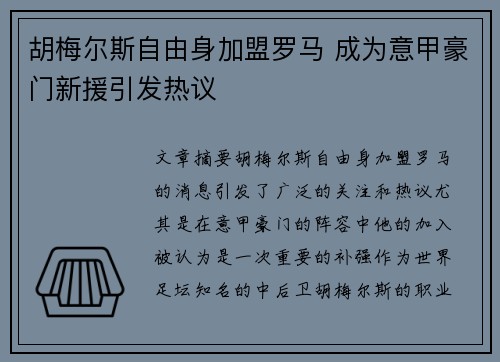 胡梅尔斯自由身加盟罗马 成为意甲豪门新援引发热议