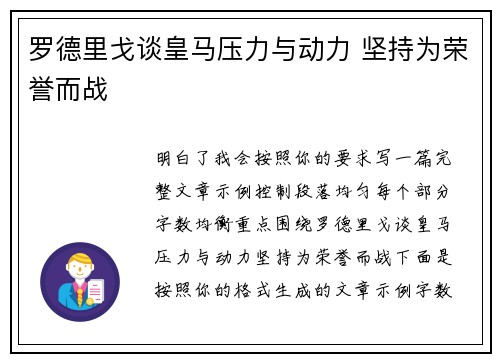 罗德里戈谈皇马压力与动力 坚持为荣誉而战