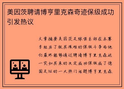 美因茨聘请博亨里克森奇迹保级成功引发热议