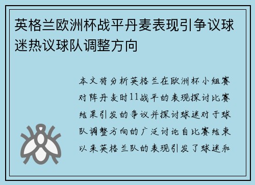 英格兰欧洲杯战平丹麦表现引争议球迷热议球队调整方向